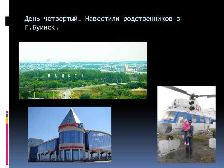 День четвертый. Навестили родственников в Г. Буинск. 