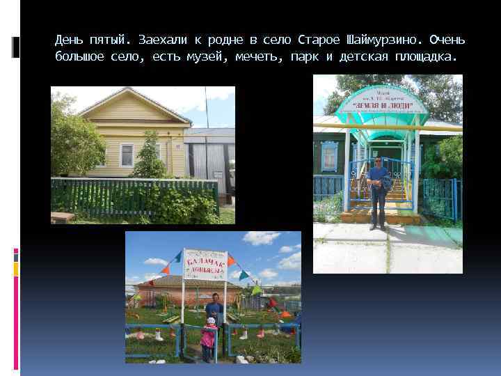 День пятый. Заехали к родне в село Старое Шаймурзино. Очень большое село, есть музей,