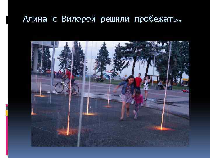 Алина с Вилорой решили пробежать. 