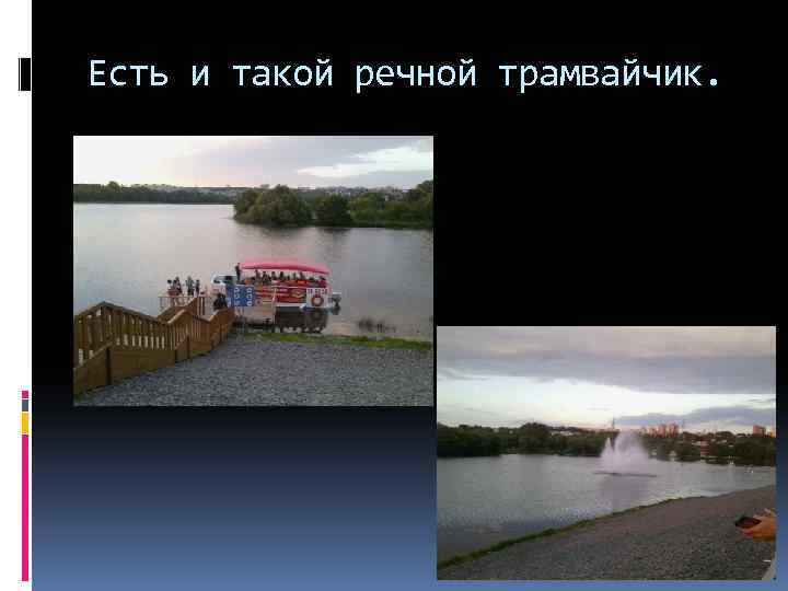 Есть и такой речной трамвайчик. 