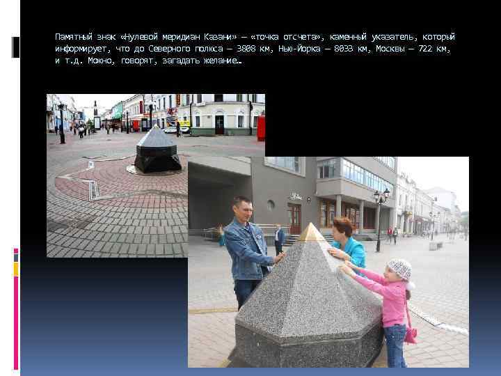 Памятный знак «Нулевой меридиан Казани» — «точка отсчета» , каменный указатель, который информирует, что