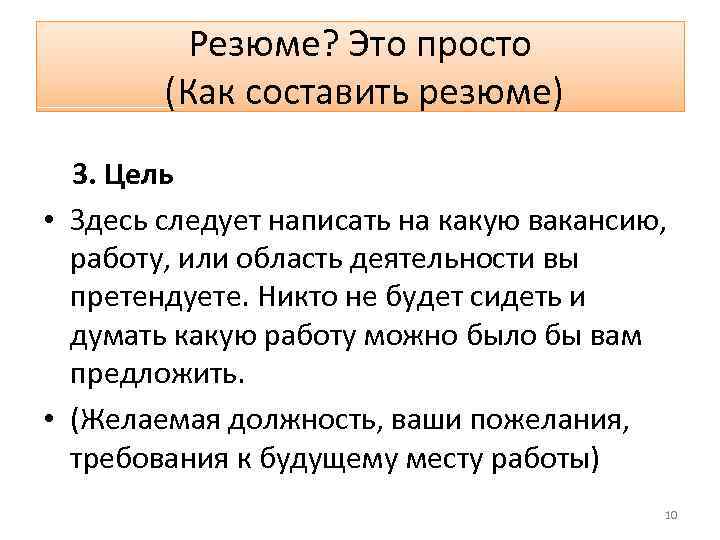 Резюме? Это просто (Как составить резюме) 3. Цель • Здесь следует написать на какую