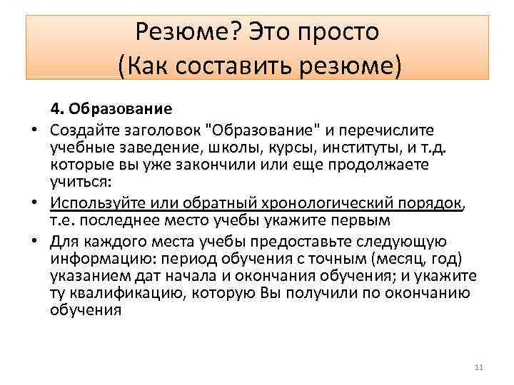 Резюме? Это просто (Как составить резюме) 4. Образование • Создайте заголовок 