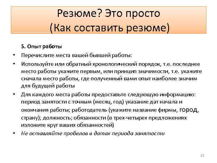 Резюме? Это просто (Как составить резюме) • • 5. Опыт работы Перечислите места вашей