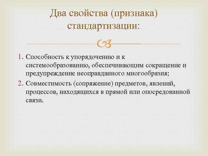 Два свойства (признака) стандартизации: 1. Способность к упорядочению и к системообразованию, обеспечивающим сокращение и