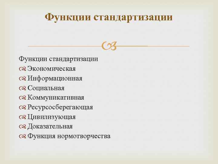 Функции стандартизации Экономическая Информационная Социальная Коммуникативная Ресурсосберегающая Цивилизующая Доказательная Функция нормотворчества 