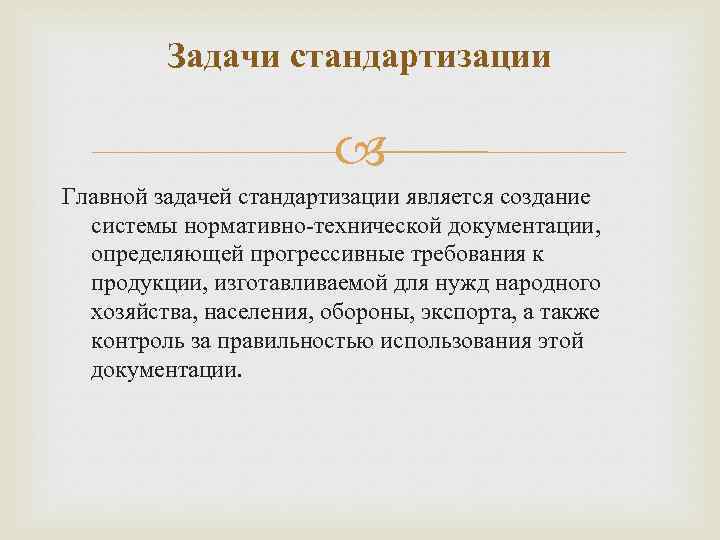 Задачи стандартизации Главной задачей стандартизации является создание системы нормативно-технической документации, определяющей прогрессивные требования к