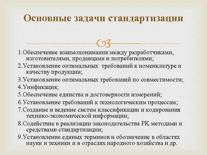 Основные задачи стандартизации 1. Обеспечение взаимопонимания между разработчиками, изготовителями, продавцами и потребителями; 2. Установление