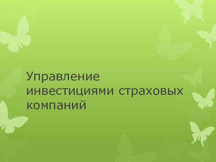 Управление инвестициями страховых компаний 