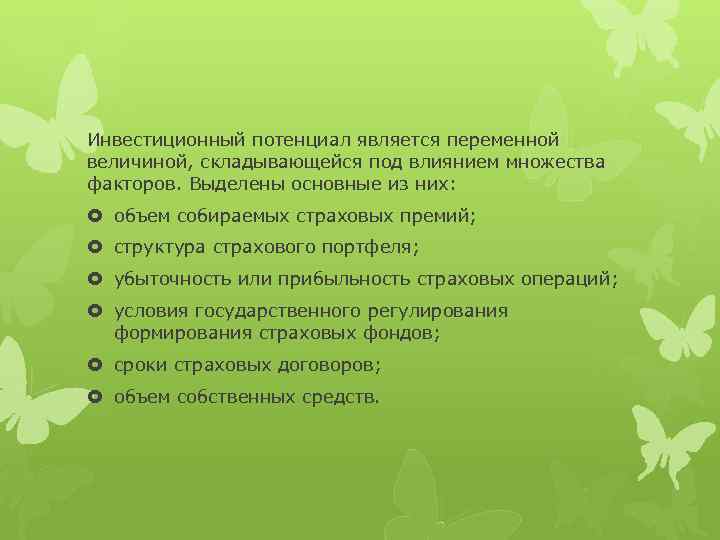 Инвестиционный потенциал является переменной величиной, складывающейся под влиянием множества факторов. Выделены основные из них: