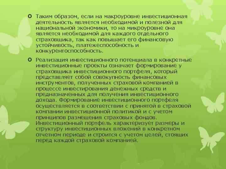  Таким образом, если на макроуровне инвестиционная деятельность является необходимой и полезной для национальной