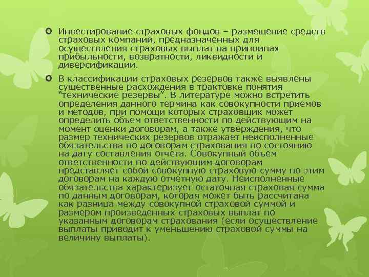  Инвестирование страховых фондов – размещение средств страховых компаний, предназначенных для осуществления страховых выплат