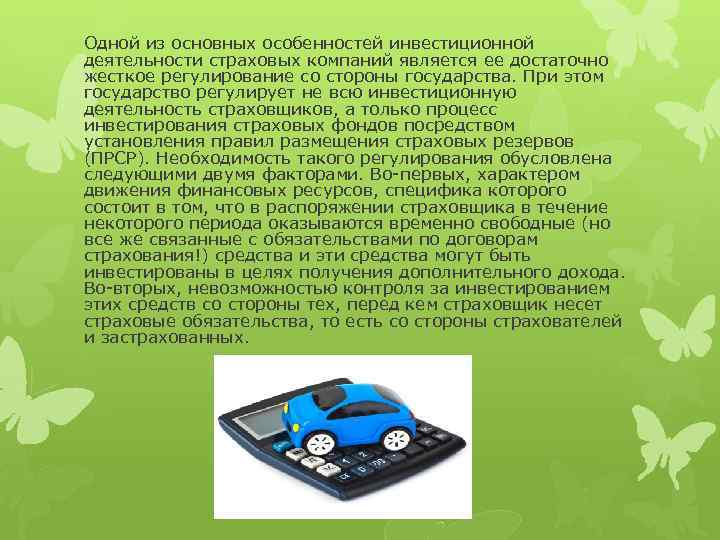 Одной из основных особенностей инвестиционной деятельности страховых компаний является ее достаточно жесткое регулирование со