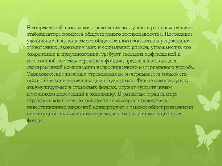 В современной экономике страхование выступает в роли важнейшего стабилизатора процесса общественного воспроизводства. Постоянное увеличение