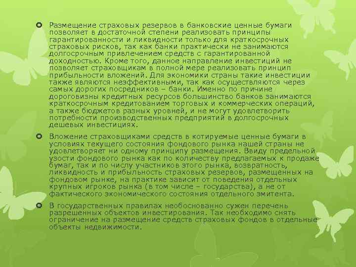  Размещение страховых резервов в банковские ценные бумаги позволяет в достаточной степени реализовать принципы