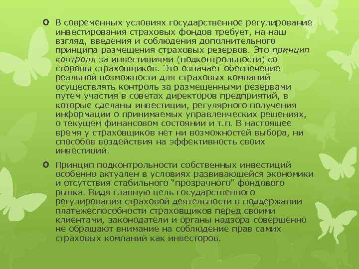  В современных условиях государственное регулирование инвестирования страховых фондов требует, на наш взгляд, введения