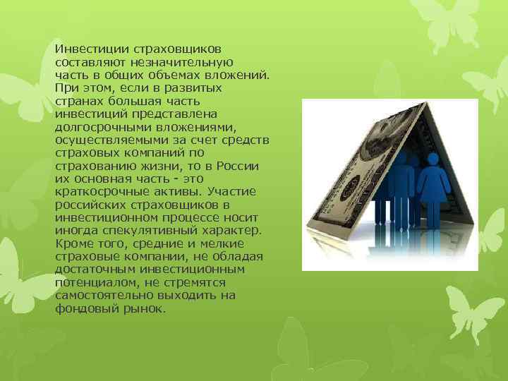 Инвестиции страховщиков составляют незначительную часть в общих объемах вложений. При этом, если в развитых