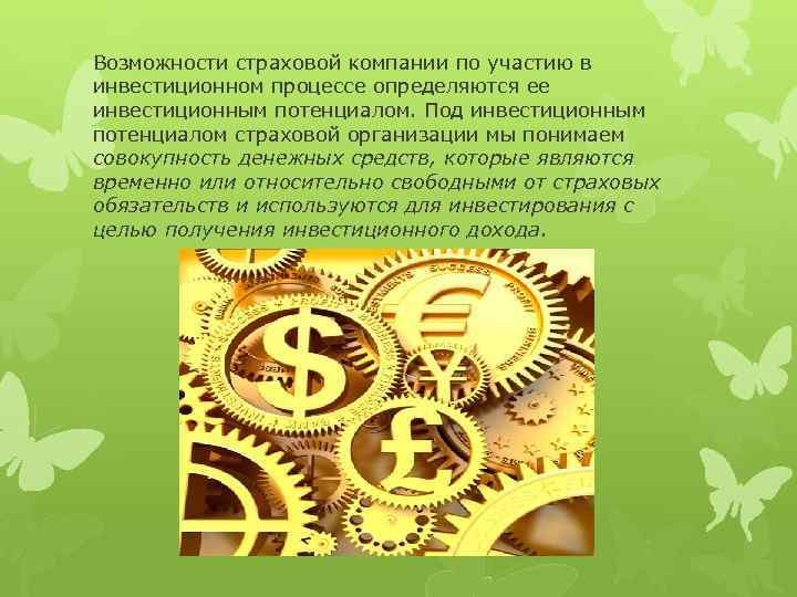 Возможности страховой компании по участию в инвестиционном процессе определяются ее инвестиционным потенциалом. Под инвестиционным