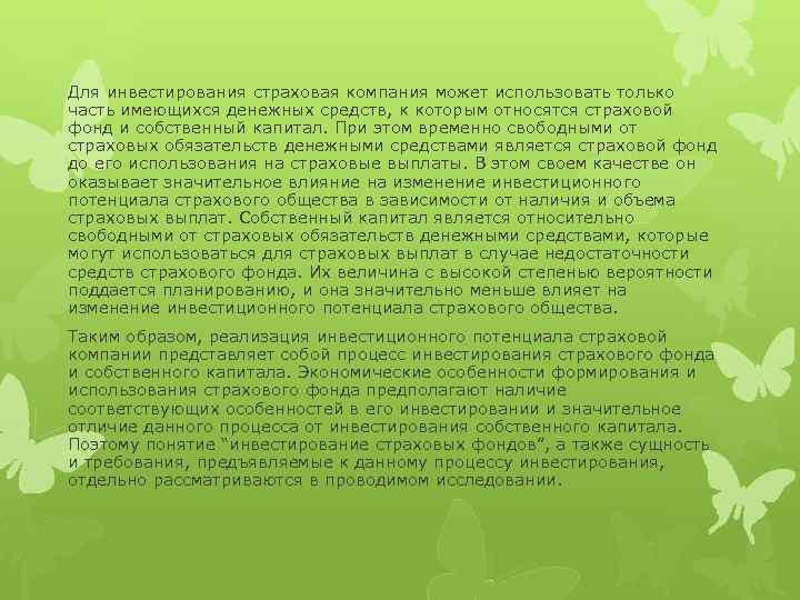 Для инвестирования страховая компания может использовать только часть имеющихся денежных средств, к которым относятся