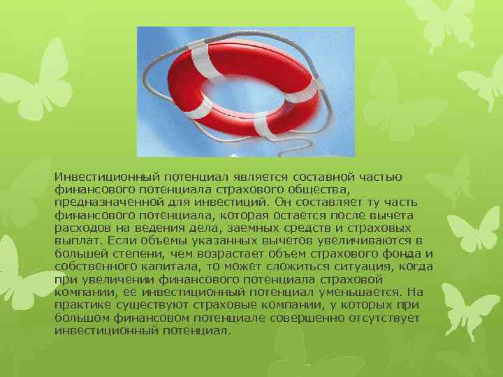 Инвестиционный потенциал является составной частью финансового потенциала страхового общества, предназначенной для инвестиций. Он составляет