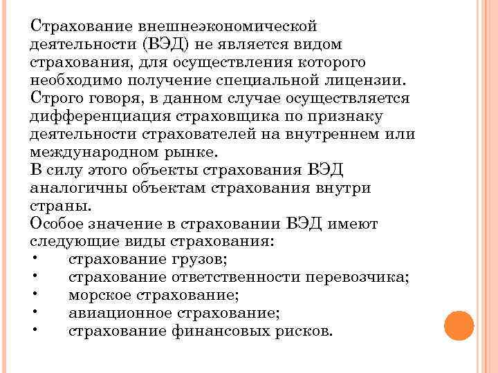 Страхование внешнеэкономической деятельности (ВЭД) не является видом страхования, для осуществления которого необходимо получение специальной