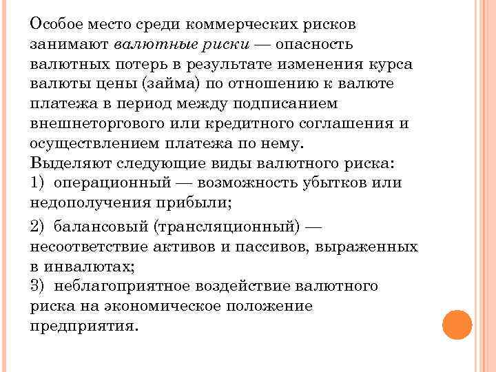 Особое место среди коммерческих рисков занимают валютные риски — опасность валютных потерь в результате