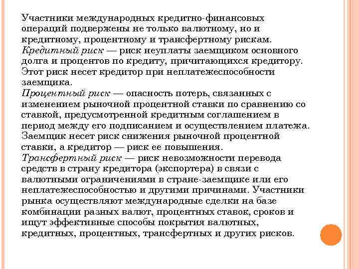 Участники международных кредитно-финансовых операций подвержены не только валютному, но и кредитному, процентному и трансфертному