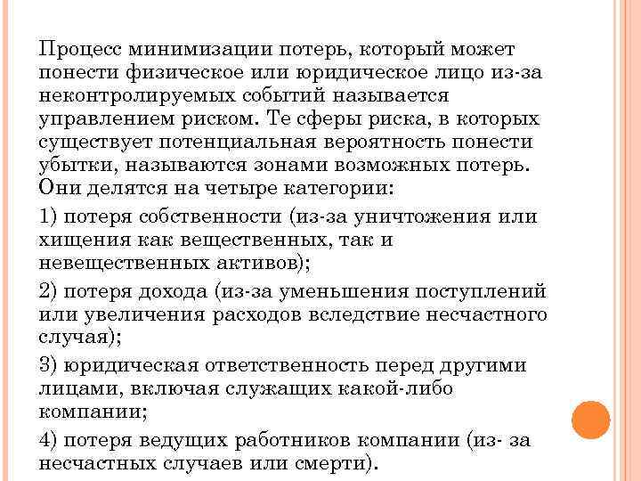 Процесс минимизации потерь, который может понести физическое или юридическое лицо из-за неконтролируемых событий называется