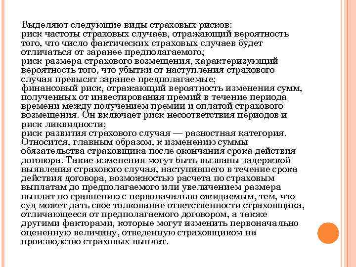 Выделяют следующие виды страховых рисков: риск частоты страховых случаев, отражающий вероятность того, что число