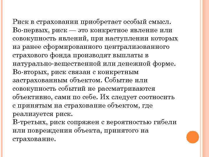 Первый риск. Риски страхования. Первый риск в страховании это. Понятие риска в страховании. Страхование 1 риска.