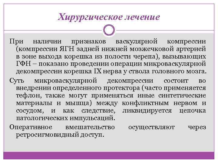 Хирургическое лечение При наличии признаков васкулярной компрессии (компрессии ЯГН задней нижней мозжечковой артерией в