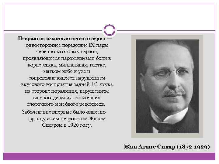 Невралгия языкоглоточного нерва — одностороннее поражение IX пары черепно-мозговых нервов, проявляющееся пароксизмами боли в