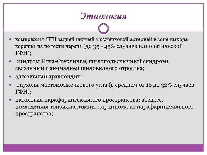 Этиология компрессия ЯГН задней нижней мозжечковой артерией в зоне выхода корешка из полости черепа