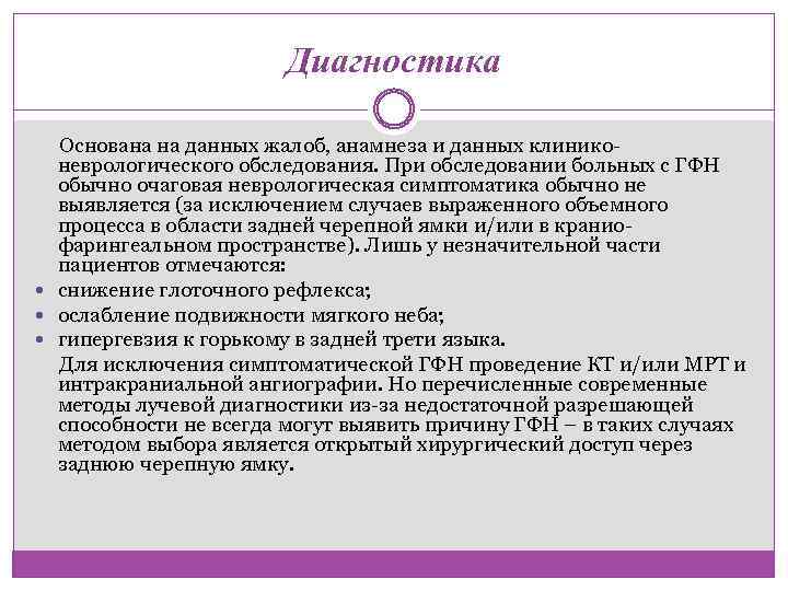 Диагностика Основана на данных жалоб, анамнеза и данных клиниконеврологического обследования. При обследовании больных с