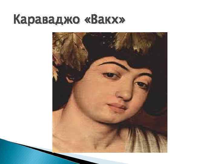 Караваджо «Вакх» 