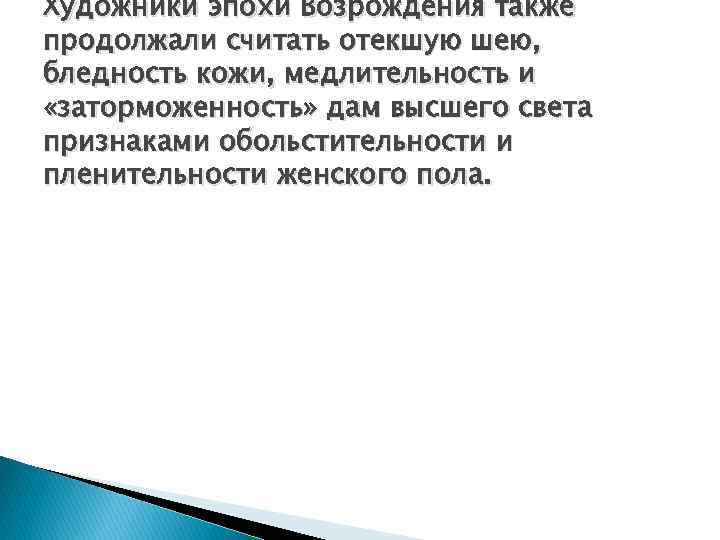 Художники эпохи Возрождения также продолжали считать отекшую шею, бледность кожи, медлительность и «заторможенность» дам