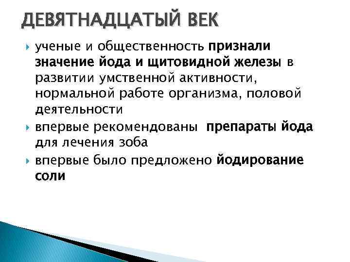 ДЕВЯТНАДЦАТЫЙ ВЕК ученые и общественность признали значение йода и щитовидной железы в развитии умственной