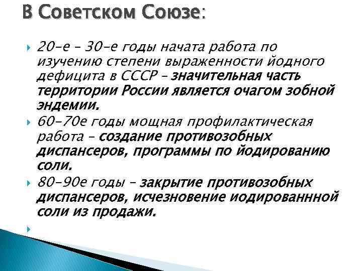 В Советском Союзе: 20 -е – 30 -е годы начата работа по изучению степени