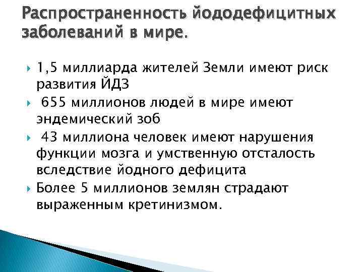 Распространенность йододефицитных заболеваний в мире. 1, 5 миллиарда жителей Земли имеют риск развития ЙДЗ