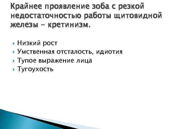 Крайнее проявление зоба с резкой недостаточностью работы щитовидной железы - кретинизм. Низкий рост Умственная