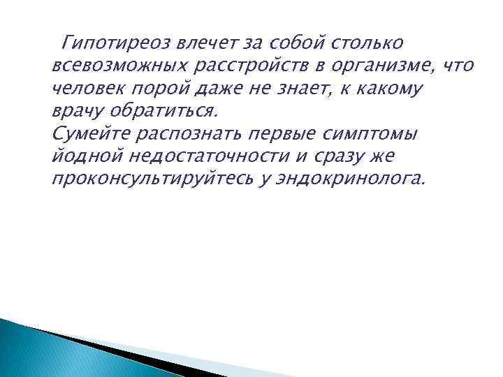 Гипотиреоз влечет за собой столько всевозможных расстройств в организме, что человек порой даже не