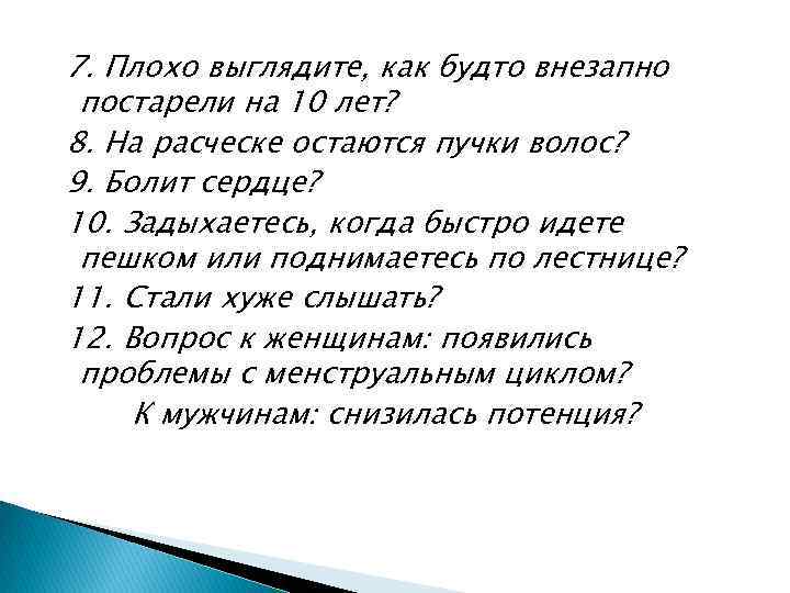 7. Плохо выглядите, как будто внезапно постарели на 10 лет? 8. На расческе остаются