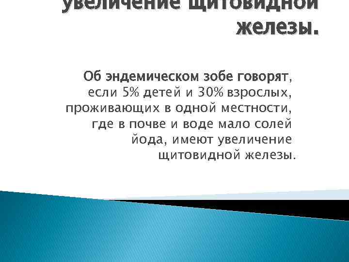 увеличение щитовидной железы. Об эндемическом зобе говорят, если 5% детей и 30% взрослых, проживающих