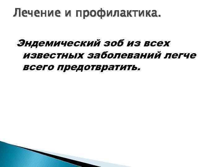 Лечение и профилактика. Эндемический зоб из всех известных заболеваний легче всего предотвратить. 