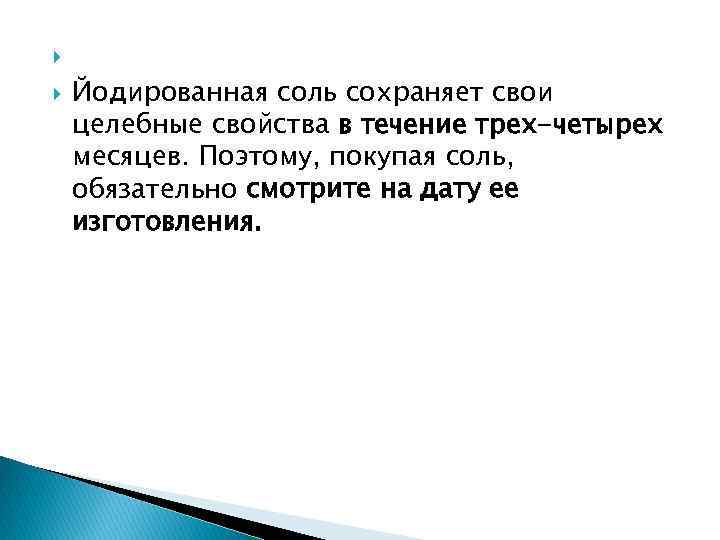  Йодированная соль сохраняет свои целебные свойства в течение трех-четырех месяцев. Поэтому, покупая соль,