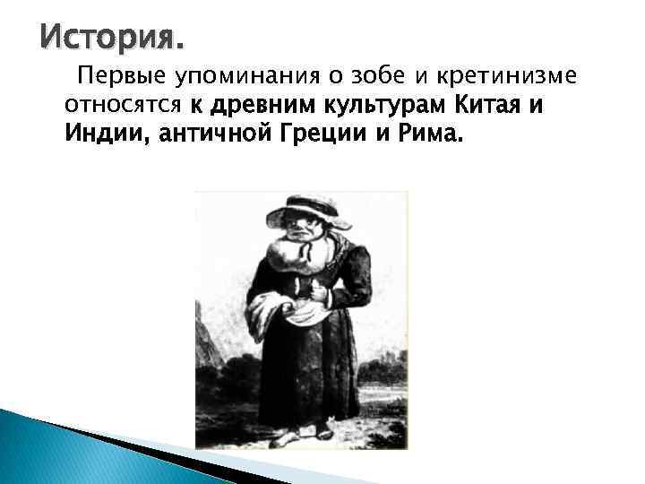 История. Первые упоминания о зобе и кретинизме относятся к древним культурам Китая и Индии,