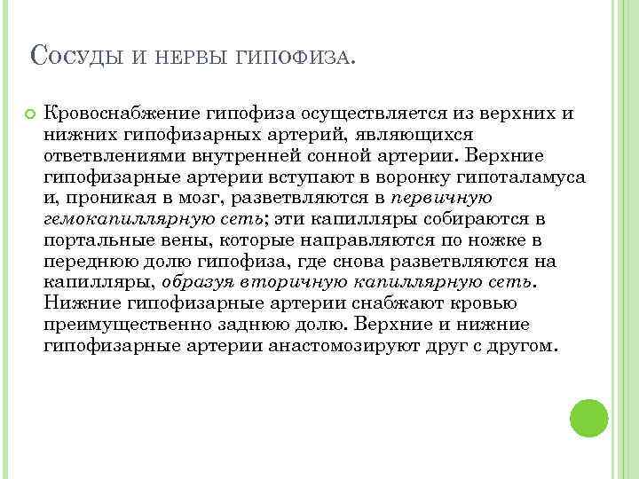 СОСУДЫ И НЕРВЫ ГИПОФИЗА. Кровоснабжение гипофиза осуществляется из верхних и нижних гипофизарных артерий, являющихся