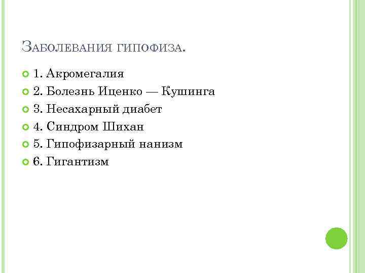 ЗАБОЛЕВАНИЯ ГИПОФИЗА. 1. Акромегалия 2. Болезнь Иценко — Кушинга 3. Несахарный диабет 4. Синдром