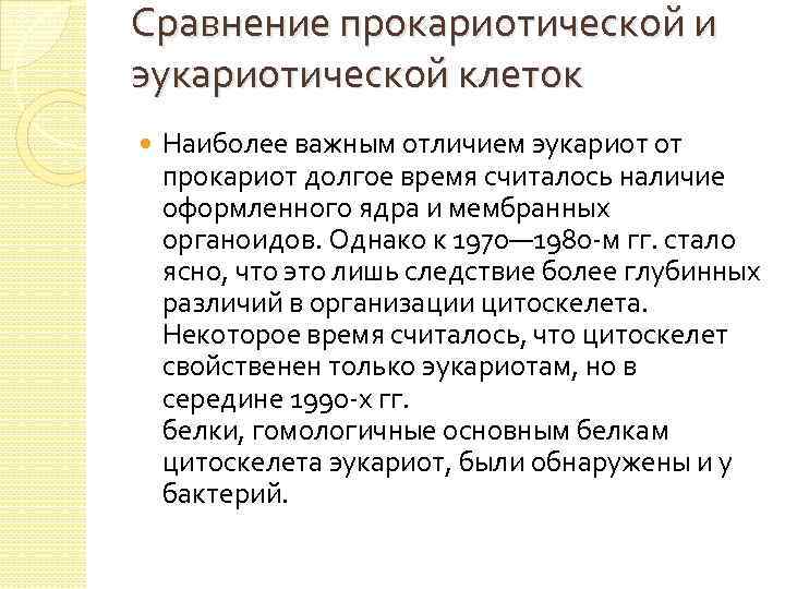 Сравнение прокариотической и эукариотической клеток Наиболее важным отличием эукариот от прокариот долгое время считалось