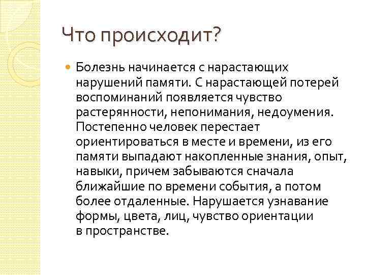 Что происходит? Болезнь начинается с нарастающих нарушений памяти. С нарастающей потерей воспоминаний появляется чувство